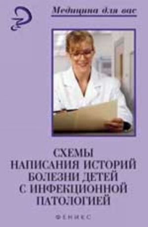 Skhemy napisanija istorij boleznej detej s infektsionnoj patologiej: ucheb. posobie