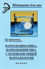 Farmakodinamika, farmakokinetika s osnovami obschej farmakologii