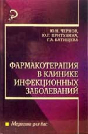 Фармакотерапия в клинике инфекционных заболеваний: учеб. пособие