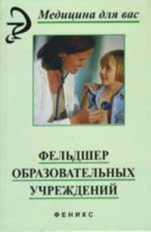 Feldsher obrazovatelnykh uchrezhdenij: ucheb.posobie. - Izd. 2-e, pererab. i dop.