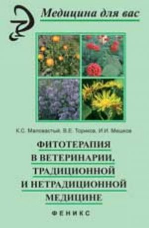 Fitoterapija v veterinarii, traditsionnoj i netraditsionnoj meditsine