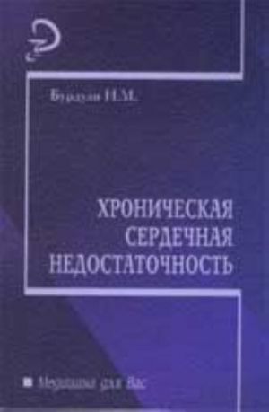 Khronicheskaja serdechnaja nedostatochnost: ucheb.posobie
