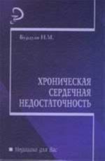 Khronicheskaja serdechnaja nedostatochnost: ucheb.posobie