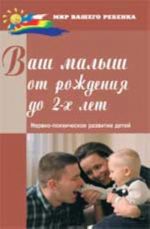 Ваш малыш от рождения до двух лет: нервно-психическое развитие детей