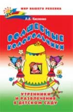 Volshebnye kolokolchiki: utrenniki v detskom sadu. - Izd. 3-e, dop. i pererab.