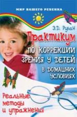 Практикум по коррекции зрения у детей в домашних условиях: реальные методы и упражнения