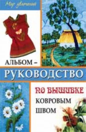 Альбом-руководство по вышивке ковровым швом