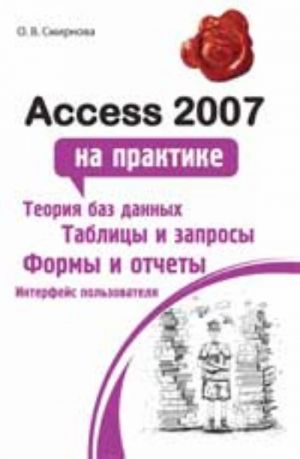 Access 2007 на практике