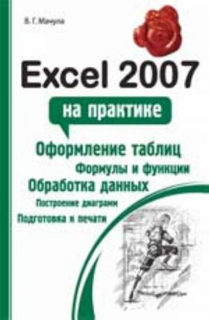 Excel 2007 на практике