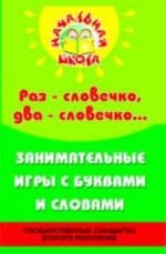 Раз - словечко, два - словечко...: занимательные игры с буквами и словами в начальной школе