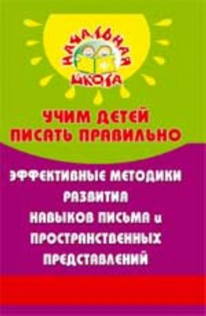 Учим детей писать правильно: эффективные методики развития навыков письма и пространст. представлений