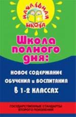 Школа полного дня: новое содержание обучения и воспитания в 1-2 классах