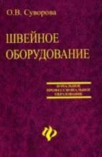 Швейное оборудование: учеб.пособие. - Изд. 4-е