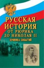 Russkaja istorija: ot Rjurika do Nikolaja II: khronika sobytij