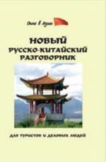 Novyj russko-kitajskij razgovornik dlja turistov i delovykh ljudej. - Izd. 6-e