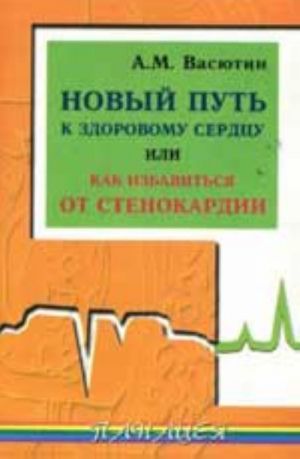 Novyj put k zdorovomu serdtsu, ili Kak izbavitsja ot stenokardii