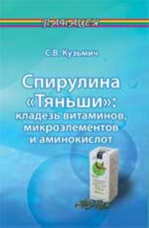 Spirulina"Tjanshi": kladez vitaminov, mikroelementov i aminokislot. - Izd. 2-e