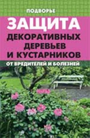 Защита декоративных деревьев и кустарников от вредителей и болезней