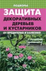 Zaschita dekorativnykh derevev i kustarnikov ot vreditelej i boleznej