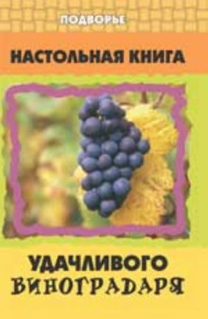 Настольная книга удачливого виноградаря. - Изд. 2-е