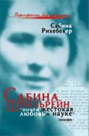 Sabina Shpilrejn: "pochti zhestokaja ljubov k nauke" (biografija)