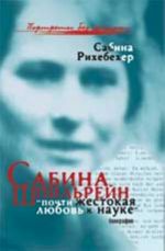 Sabina Shpilrejn: "pochti zhestokaja ljubov k nauke" (biografija)