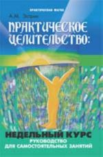 Prakticheskoe tselitelstvo: nedelnyj kurs: rukovodstvo dlja samostojatelnykh zanjatij