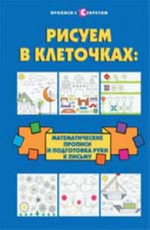 Risuem v kletochkakh: matematicheskie propisi i podgotovka ruki k pismu