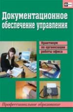 Dokumentatsionnoe obespechenie upravlenija: praktikum po organizatsii raboty ofisa