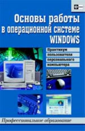 Osnovy raboty v operatsionnoj sisteme WINDOWS: praktikum polzovatelja personalnogo kompjutera