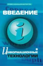 Введение в информационные технологии: учебно-практическое пособие