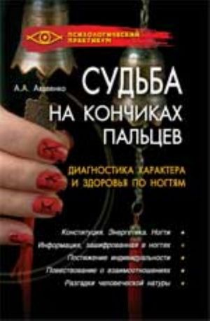 Судьба на кончиках пальцев: диагностика характера и здоровья по ногтям