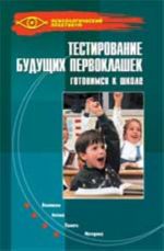 Testirovanie buduschikh pervoklashek: gotovimsja k shkole. - Izd. 2-e