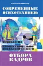 Sovremennye psikhotekhniki: tekhnologii professionalno-psikhologicheskogo otbora kadrov