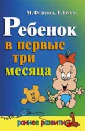 Ребенок в первые три месяца