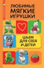 Любимые мягкие игрушки: шьем для себя и детей