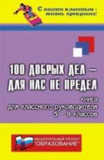 100 dobrykh del - dlja nas ne predel: kniga dlja klas.rukovoditelej 5-9-kh klassov