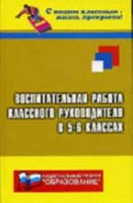 Воспитательная работа классного руководителя  в 5-6-х классах