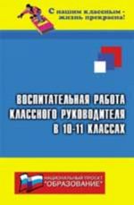 Воспитательная работа классного руководителя в 10-11-х классах