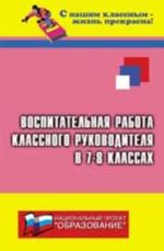 Воспитательная работа классного руководителя в 7-8-х классах