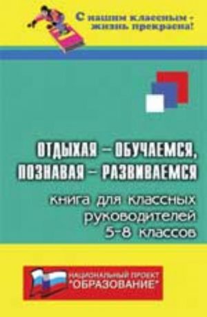 Otdykhaja - obuchaemsja, poznavaja - razvivaemsja: kniga dlja klassnykh rukovoditelej 5-8-kh klassov