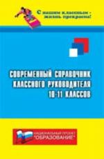 Sovremennyj spravochnik klassnogo rukovoditelja 10-11-kh klassov