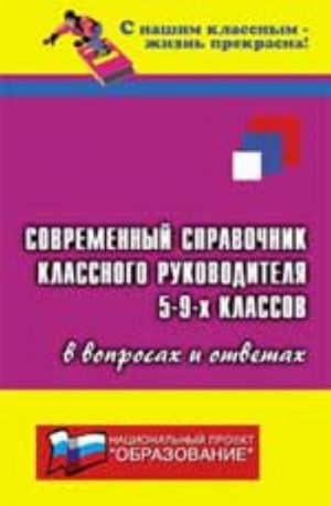 Sovremennyj spravochnik klassnogo rukovoditelja 5-9-kh klassov v voprosakh i otvetakh