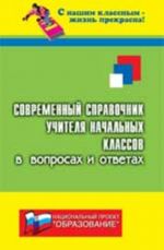 Sovremennyj spravochnik uchitelja nachalnykh klassov v voprosakh i otvetakh