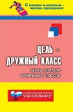 Tsel - druzhnyj klass!: kniga uchitelja nachalnykh klassov