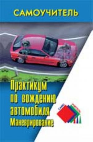 Практикум по вождению автомобиля: маневрирование. - Изд. 5-е