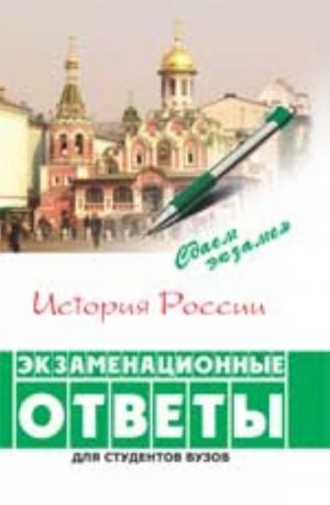 История России: экзаменационные ответы. - Изд. 4-е, перераб. и доп.