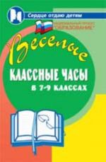 Veselye klassnye chasy v 7-9-kh klassakh. - Izd. 6-e, dop. i pererab.