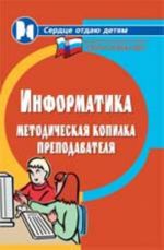 Informatika: metodicheskaja kopilka prepodavatelja. - Izd. 3-e