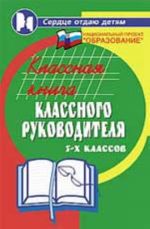 Klassnaja kniga klassnogo rukov. 5-kh kl